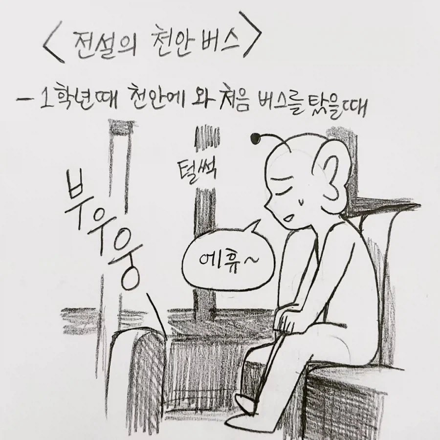 전설의 천안 버스 만화.manga