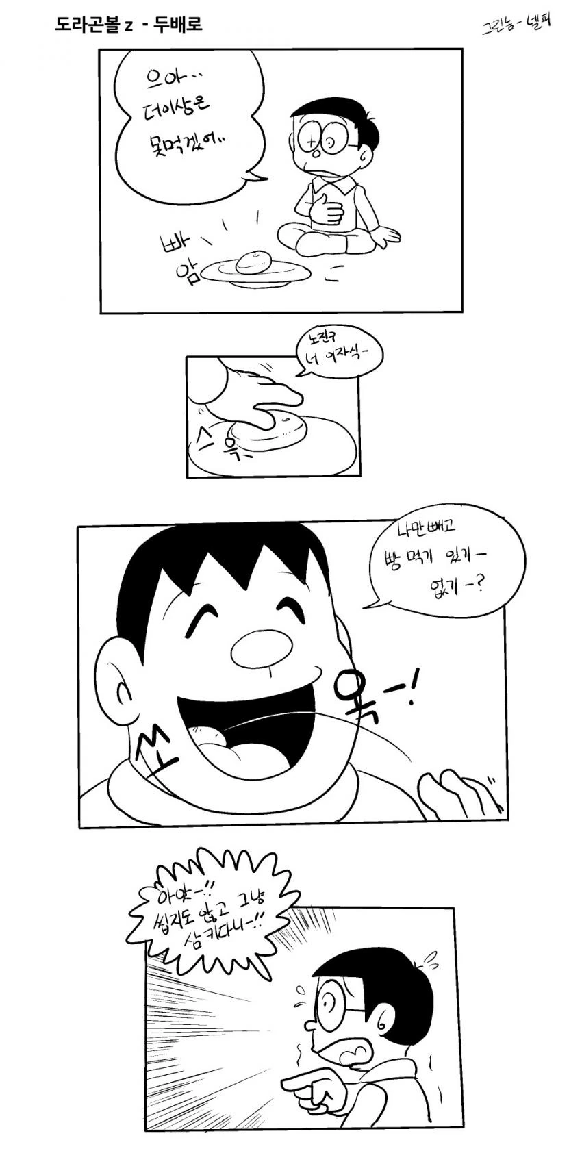 퉁퉁이가 2배로 빵 먹어버리는 Manhwa
