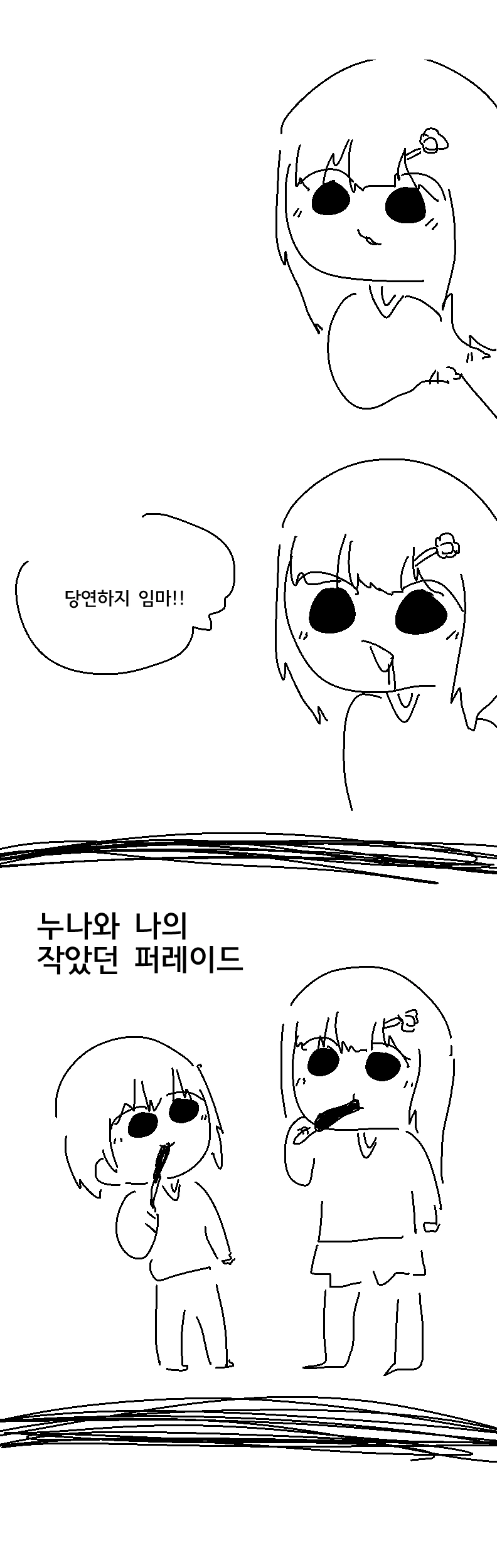 누나와 나의 작았던 퍼레이드.manhwa - 이미지 3