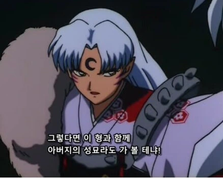 이누야샤) 너 따윌 동생으로 생각해본 적 없다! - 이미지 3
