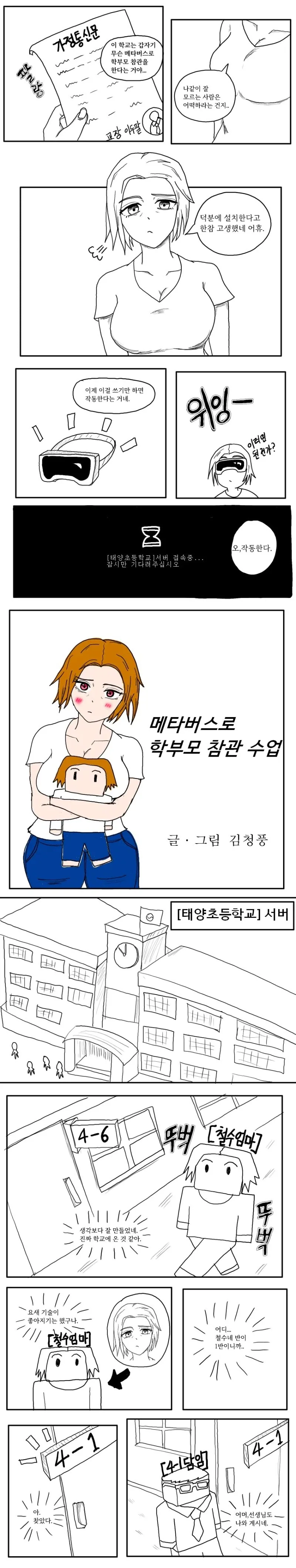 메타버스로 학부모 참관 수업하는 만화.manhwa