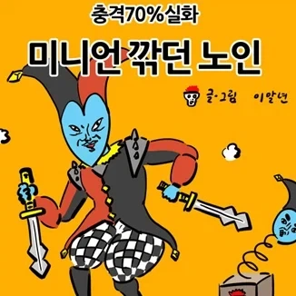 미니언 깎던 노인.manga