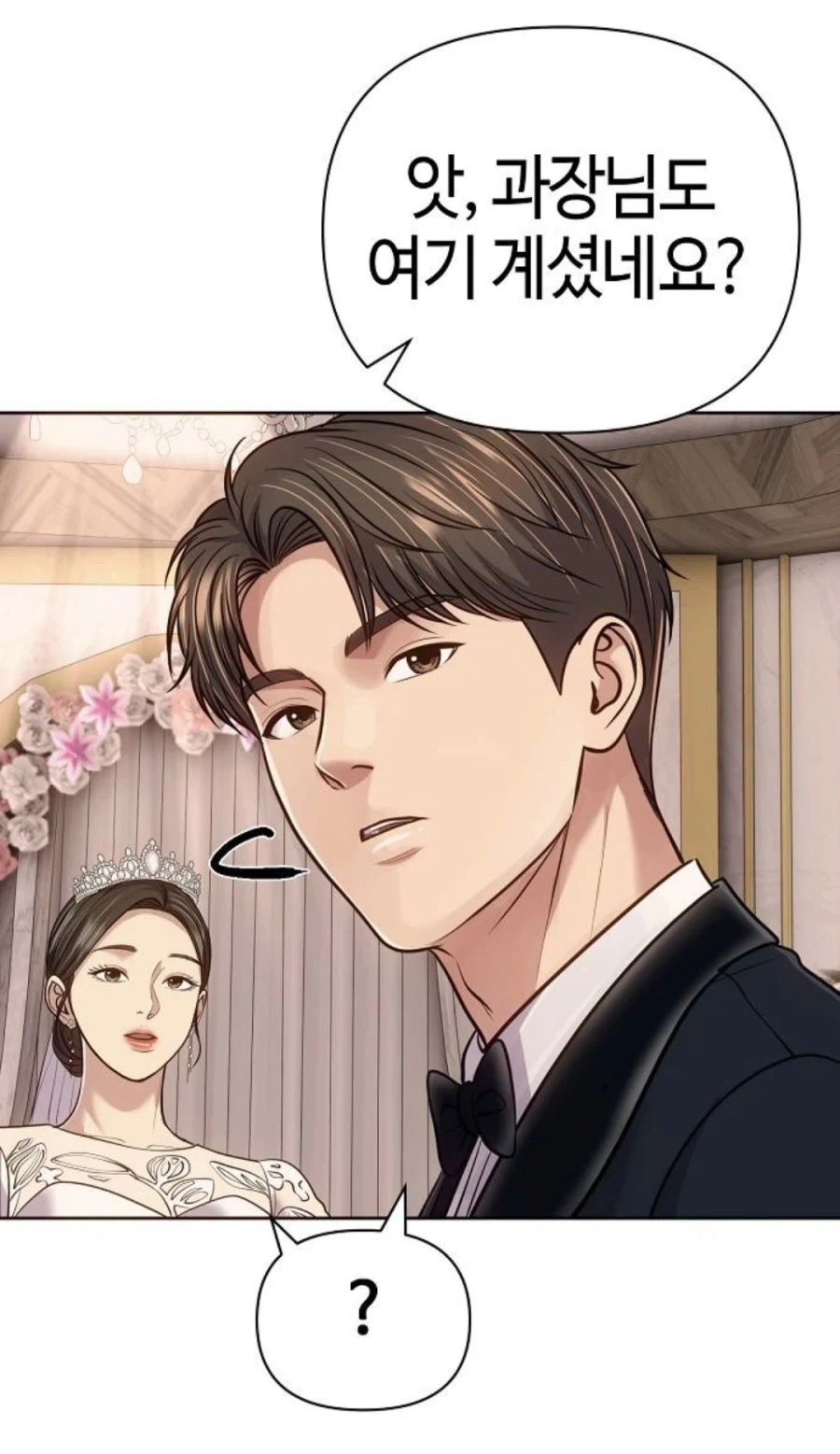 과장님 결혼식에 참석하는 여직원의 무시무시한 용기.manhwa - 이미지 4