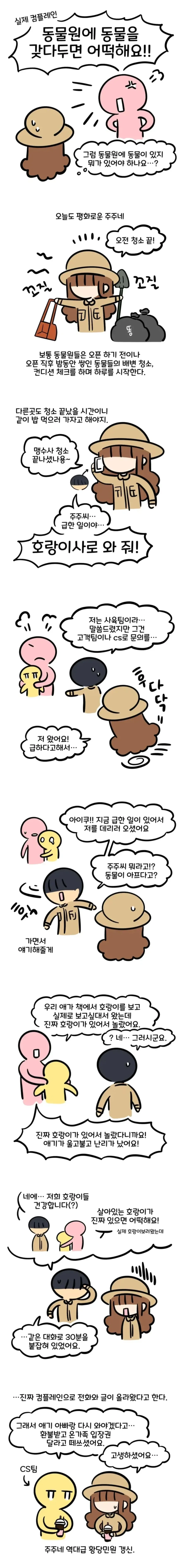 의외로 동물원에 있으면 안되는 것.manhwa