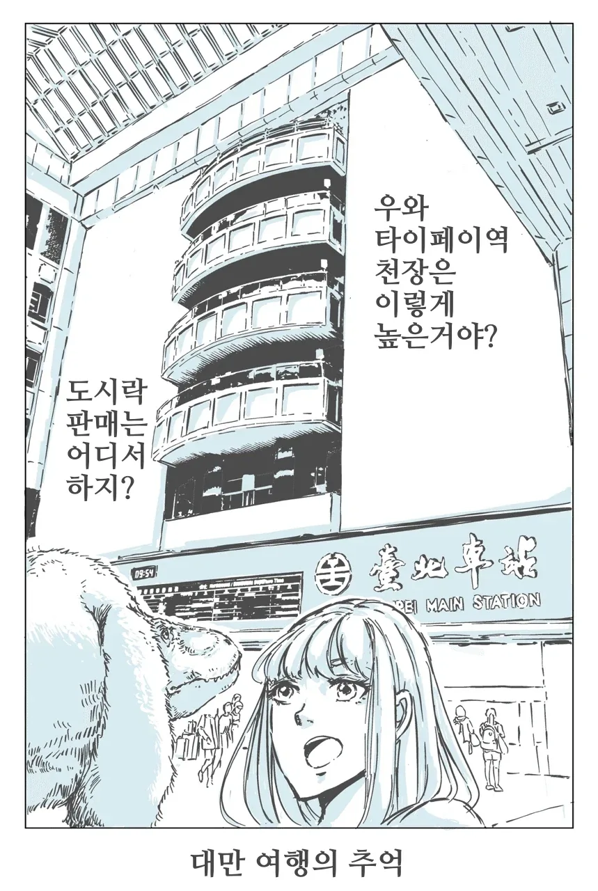 공룡과 대만 여행.manhwa