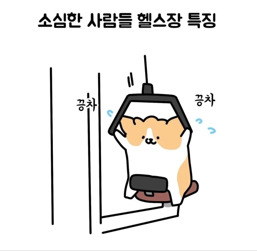 소심한 사람들 헬스장 특징 .manwha