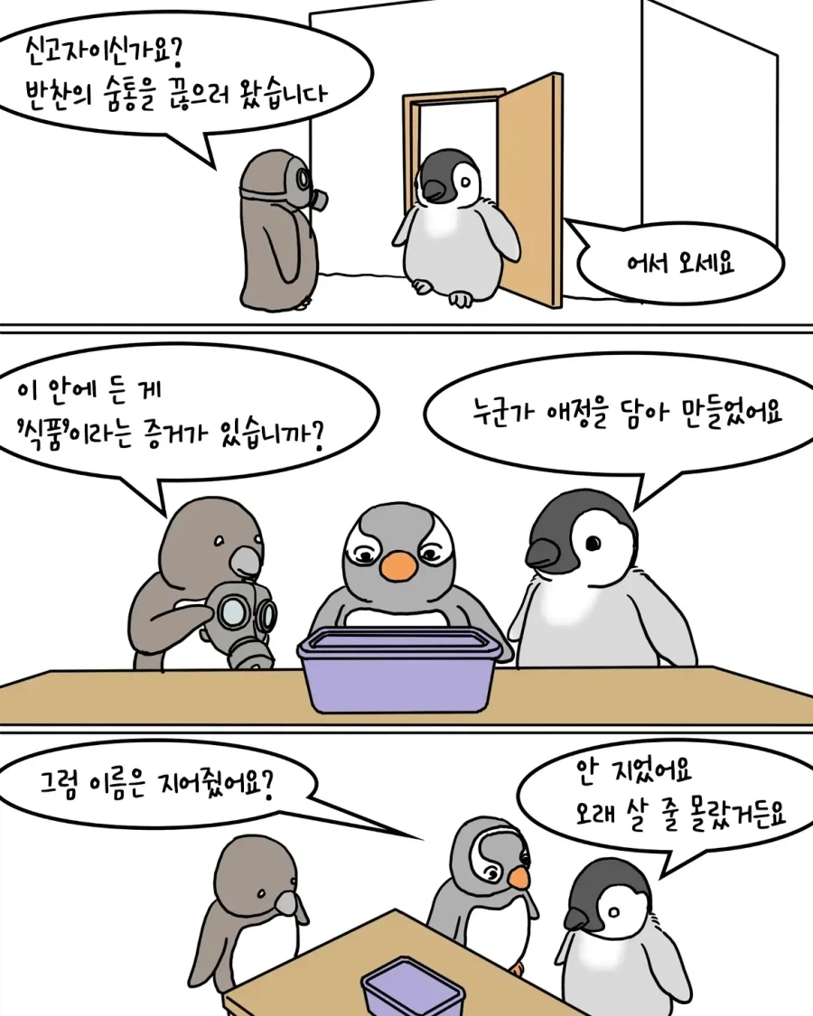펭귄이 남의 집 밥을 축내는 만화 - 이미지 4