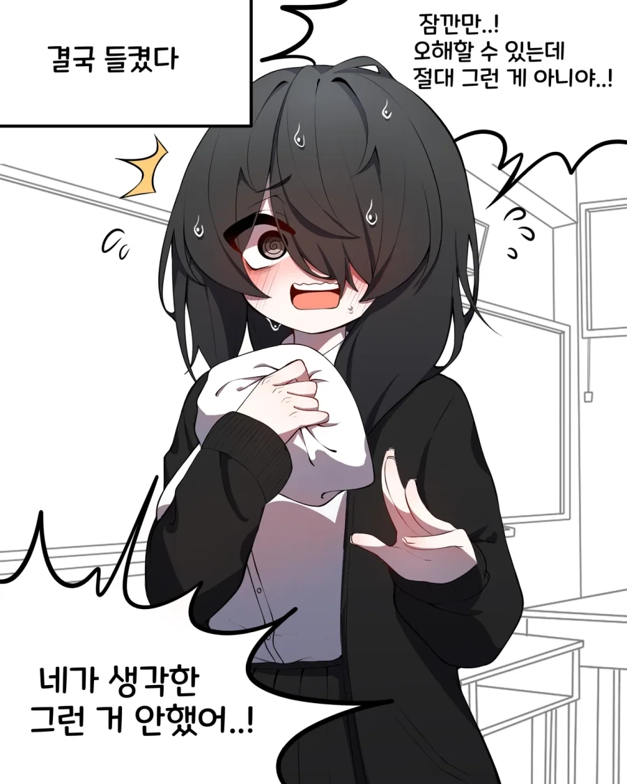 ㅇㄹ한 음침녀에게 고백하는 만화.manhwa
