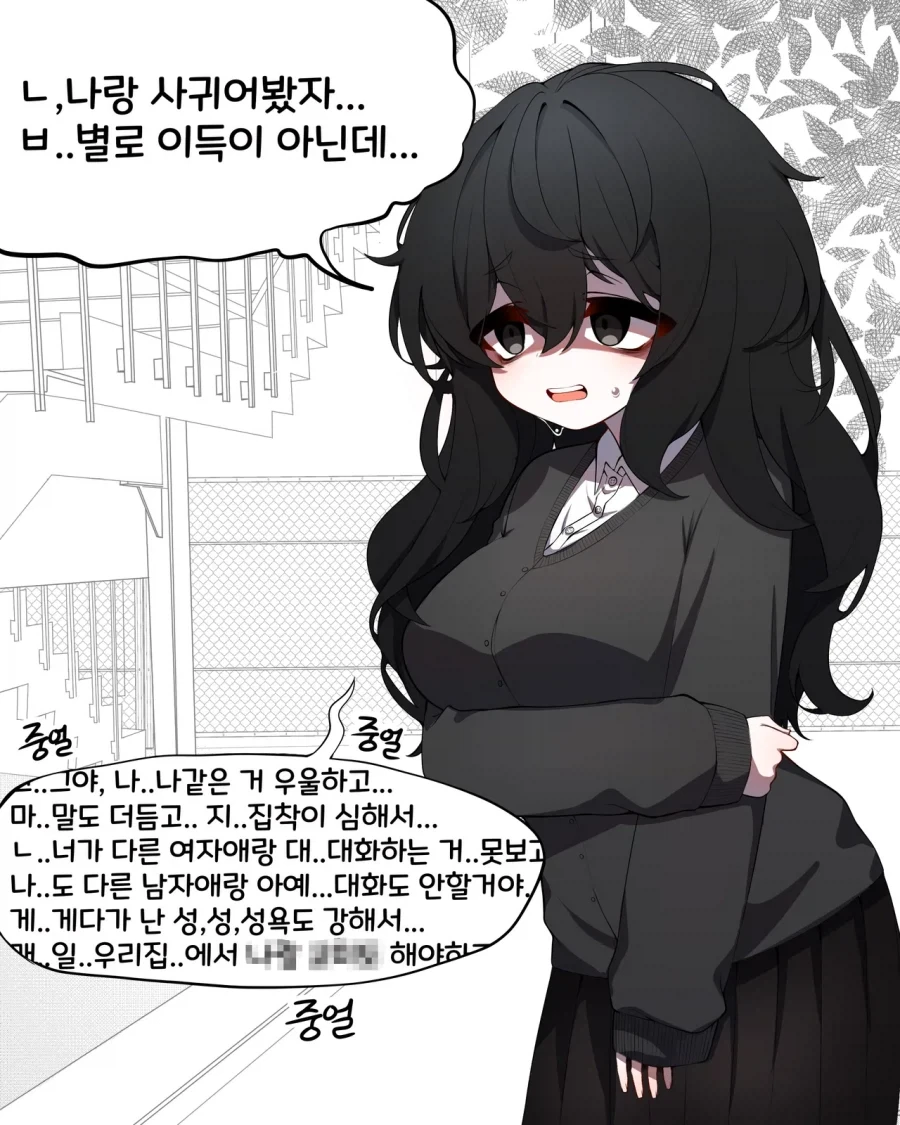 ㅇㄹ한 음침녀에게 고백하는 만화.manhwa - 이미지 3
