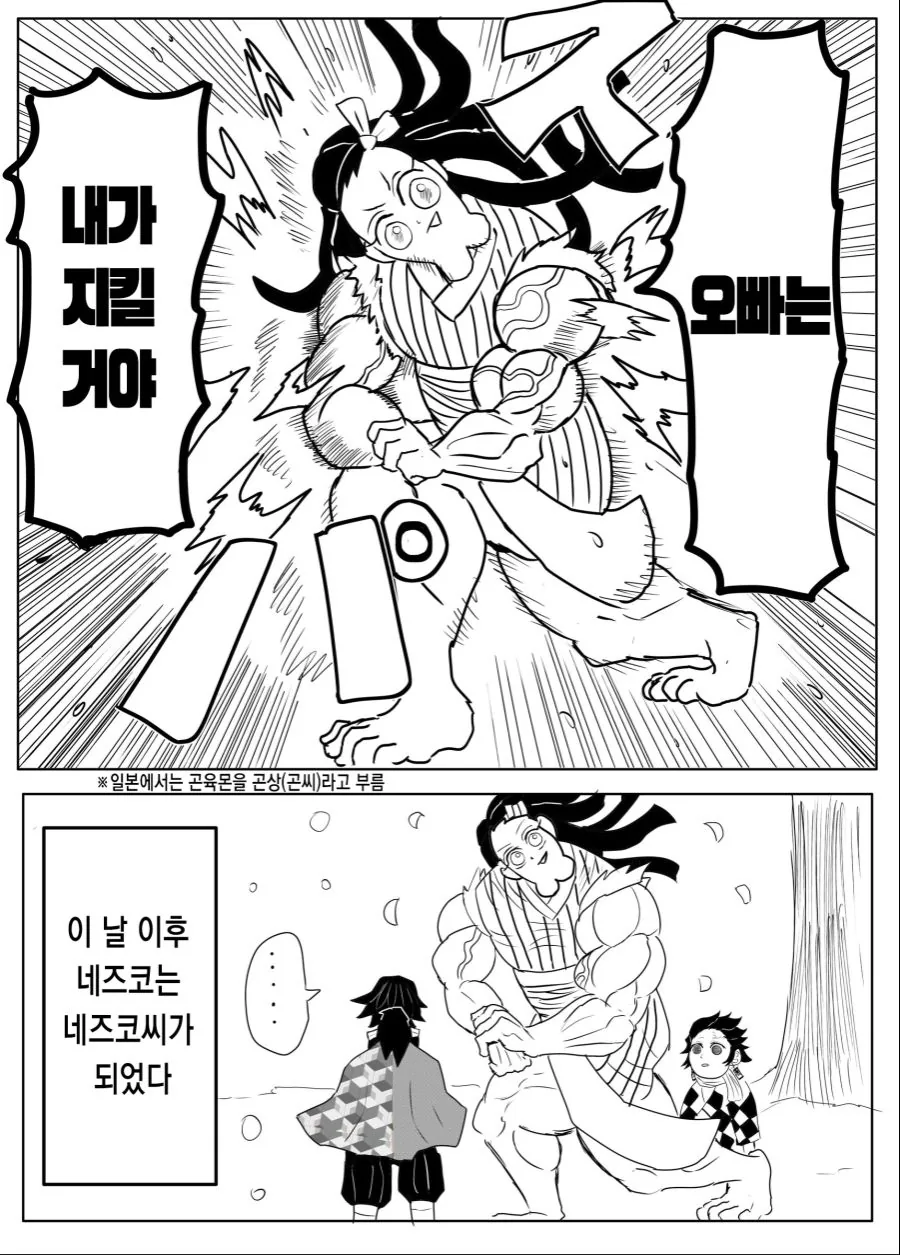 귀멸)만약 네즈코가 곤육몬이 된다면.manga - 이미지 3