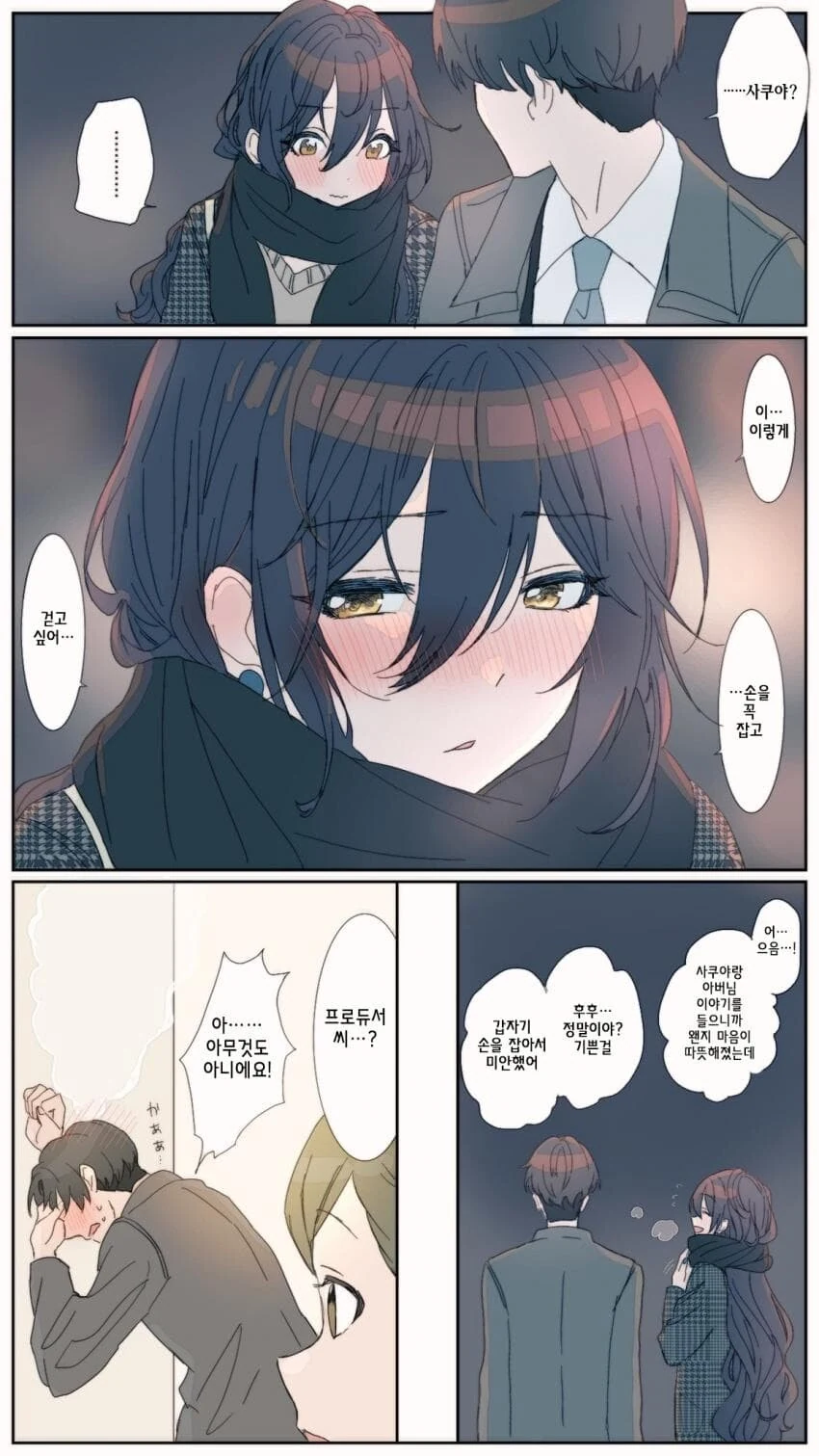 [@] 사쿠야와 겨울밤.manhwa - 이미지 4