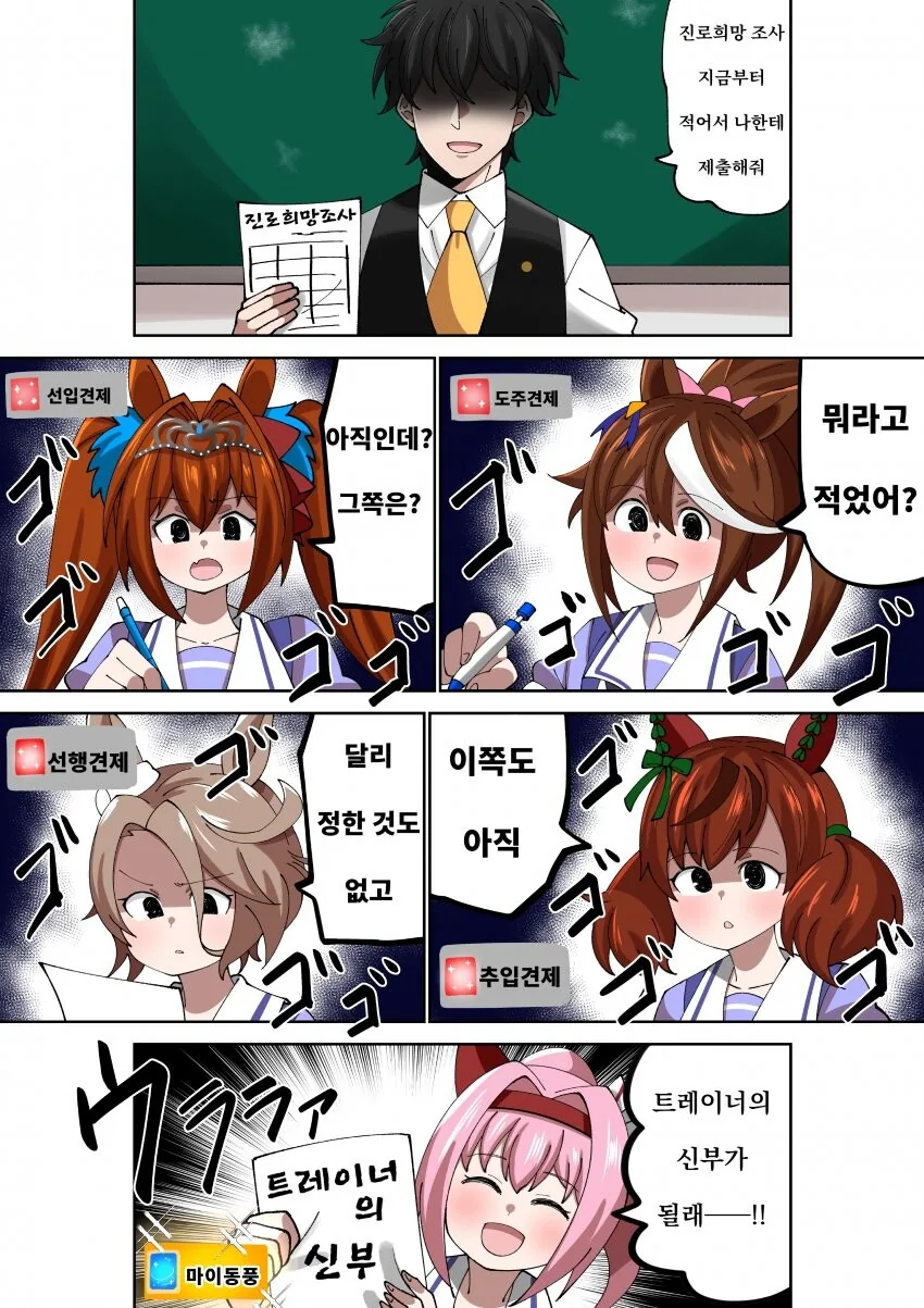 [말딸] 진로희망조사를 적는 우마무스메들.manhwa