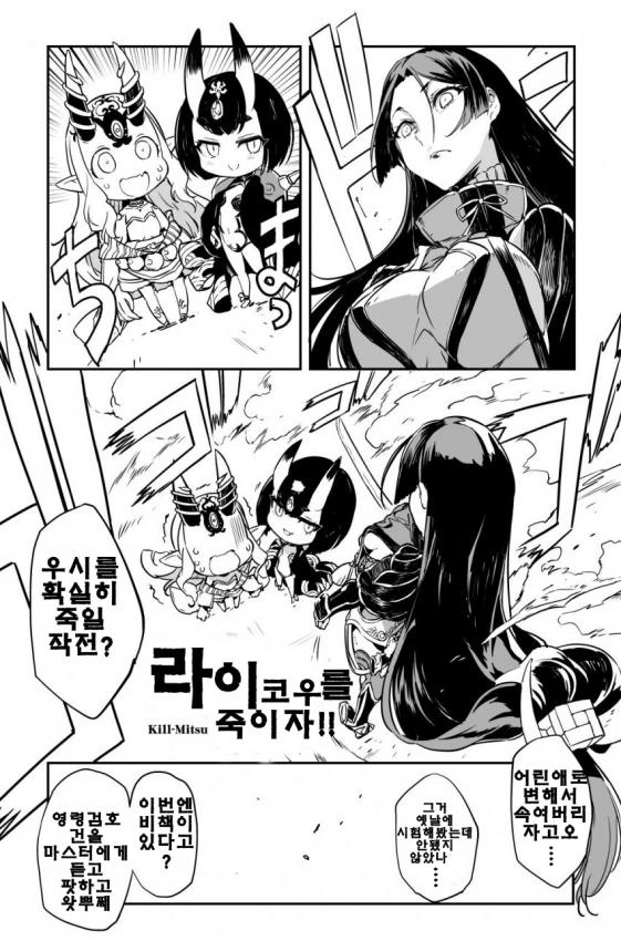 (fate)라이코와 이바라키가 모녀가 되는 만화.manga