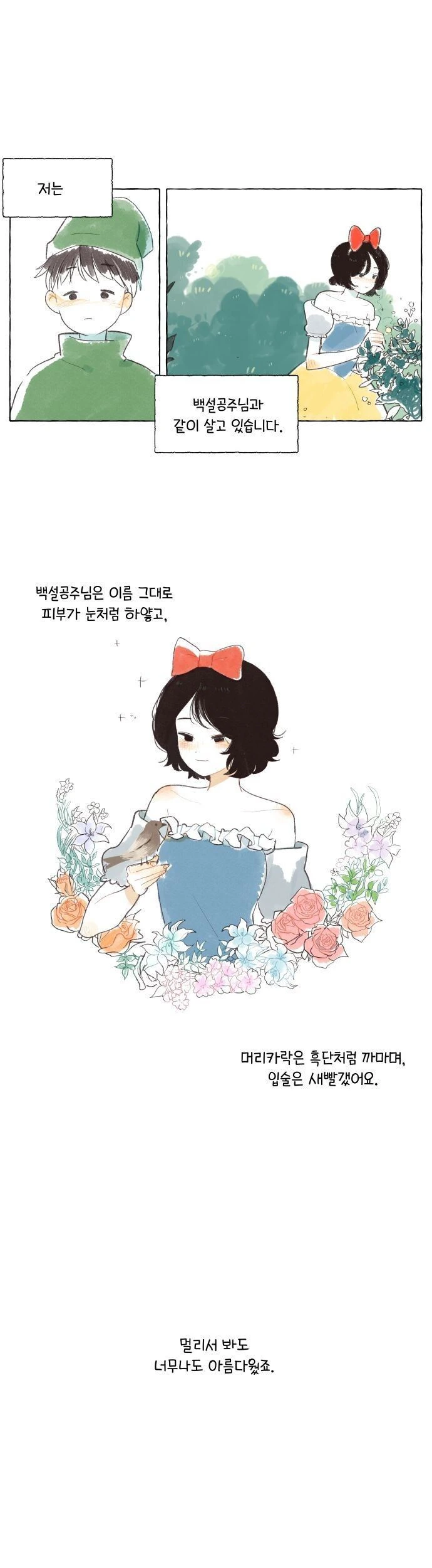 백설공주를 사랑한 난쟁이.manhwa