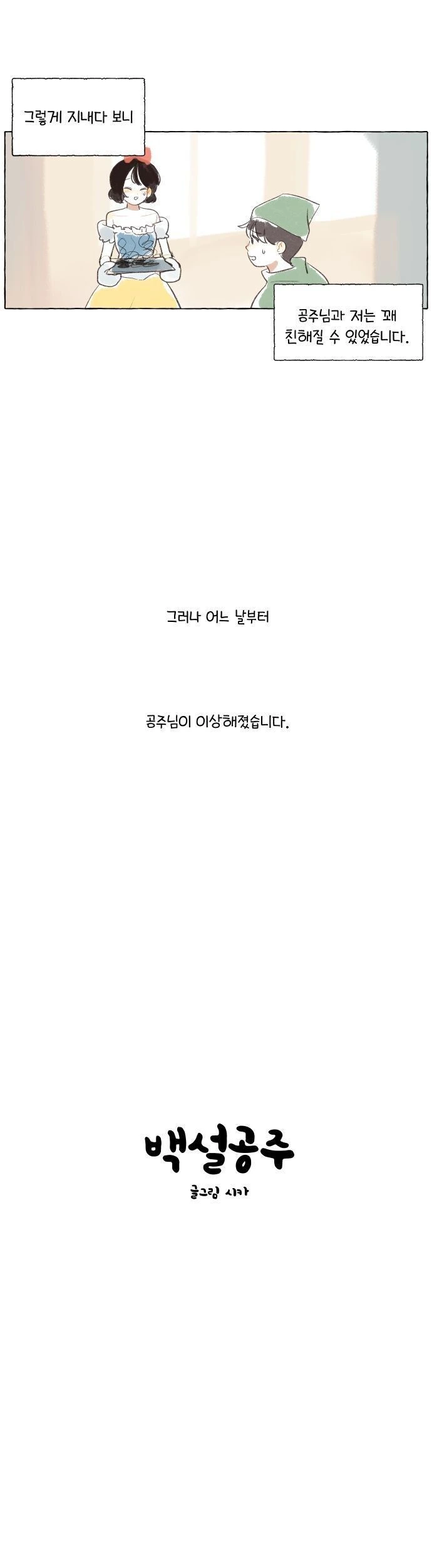 백설공주를 사랑한 난쟁이.manhwa - 이미지 3