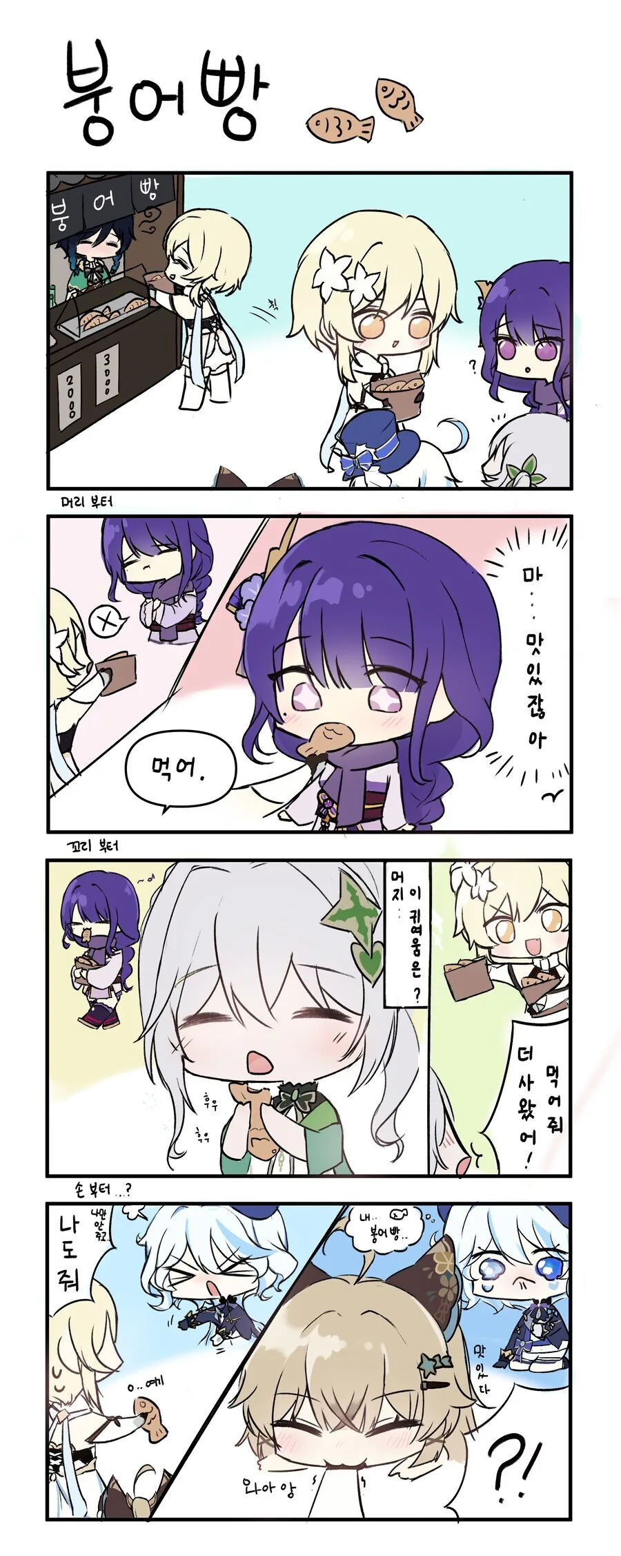 원신)붕어빵.manwha