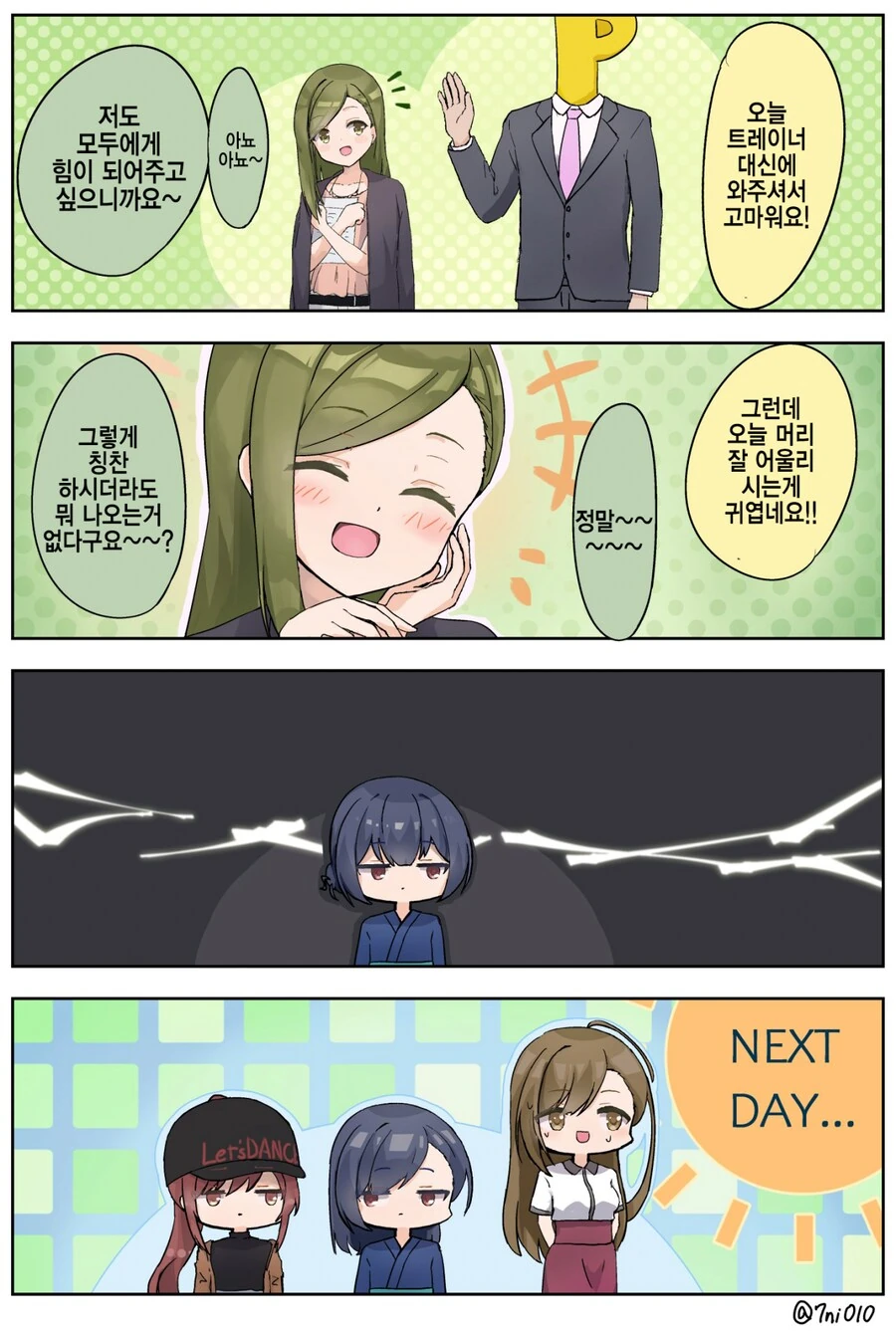 [@] 프로듀서가 외모 칭찬하면 생기는 일