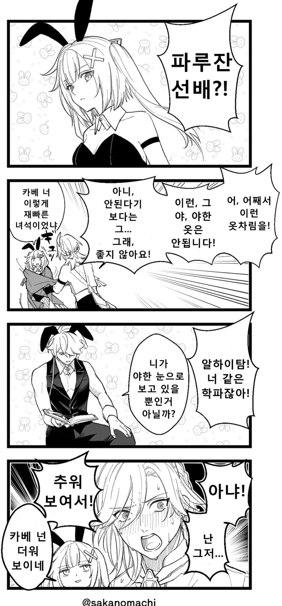 원신) 아카데미아 제복이 바니슈트가 된 만화