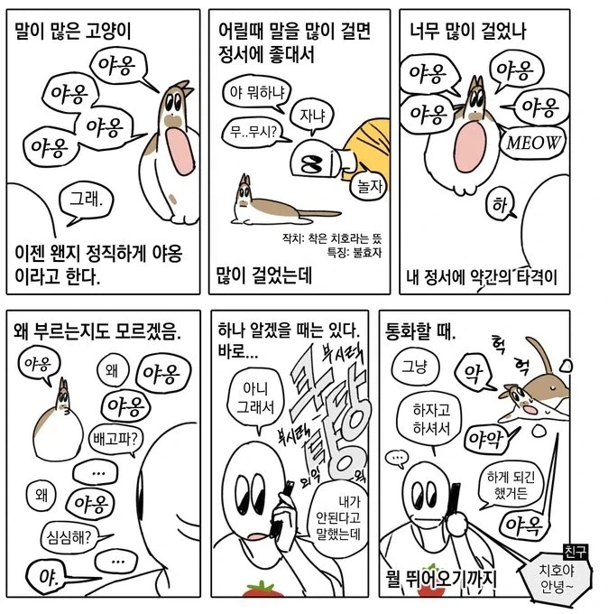 고양이가 말이 무지 많아질 때.manwha