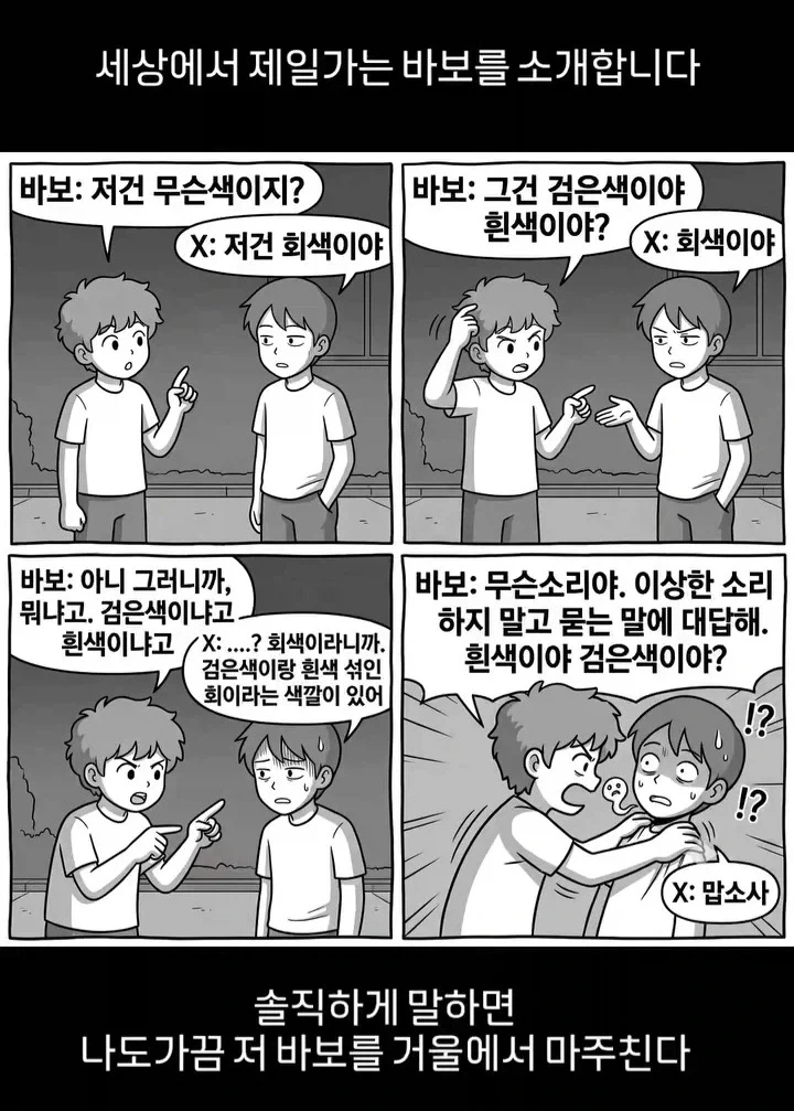 세상에서 제일 가는 바보를 소개합니다.manwha