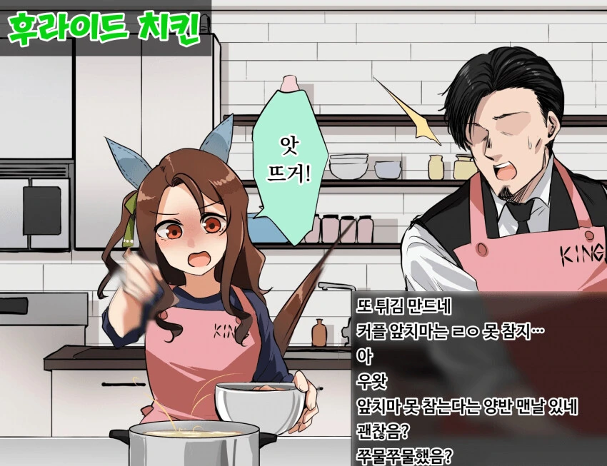[말딸] 킹과 트레이너의 치킨 만들기 방송.manhwa