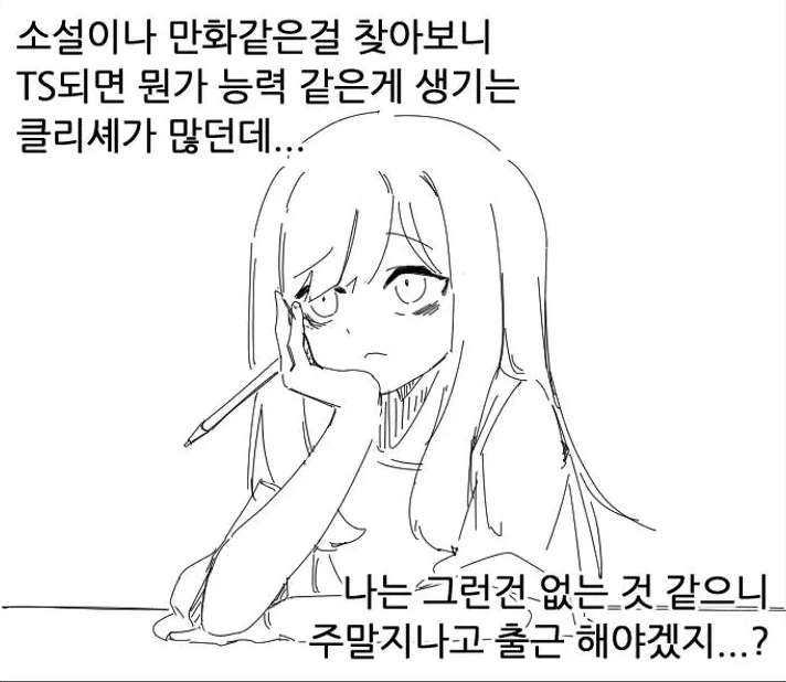 TS)3일만에 인생 조진썰.manga