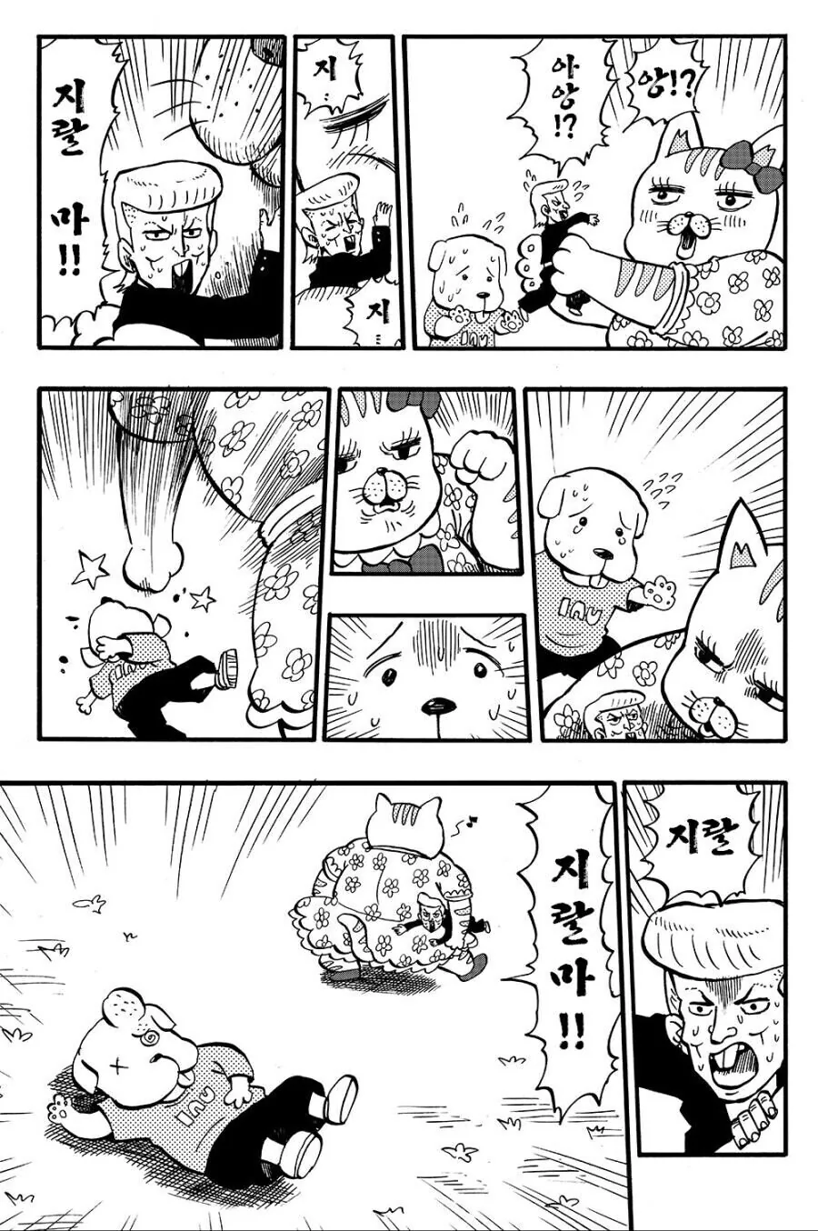 버려진 양아치를 주워온 강아지 만화.manhwa - 이미지 6