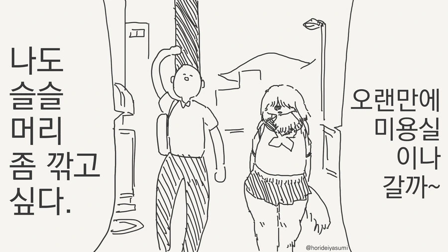 미용실가는 만화