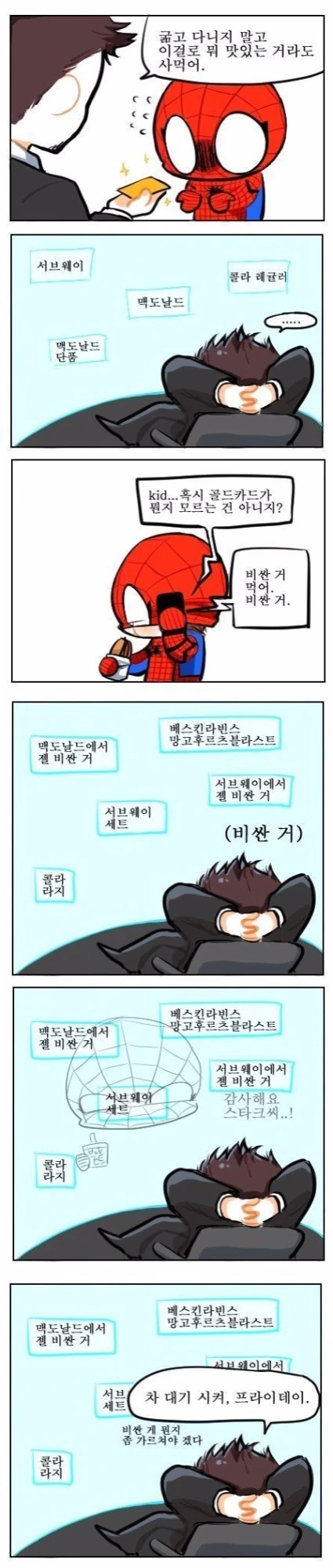 토니스타크가 피터파커에게 카드주는 만화.manga