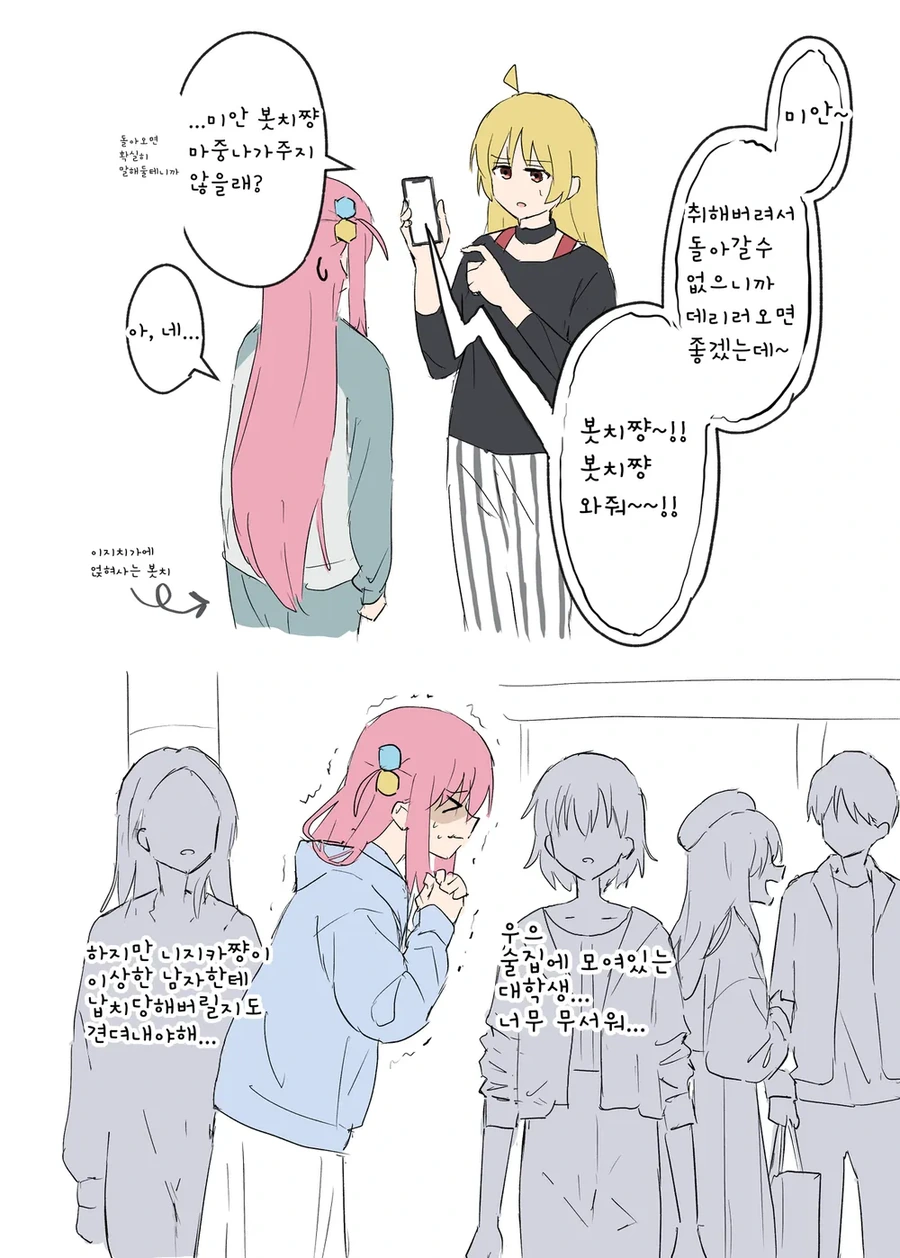 봇치더락)니지카 집에 데려다주는 봇치