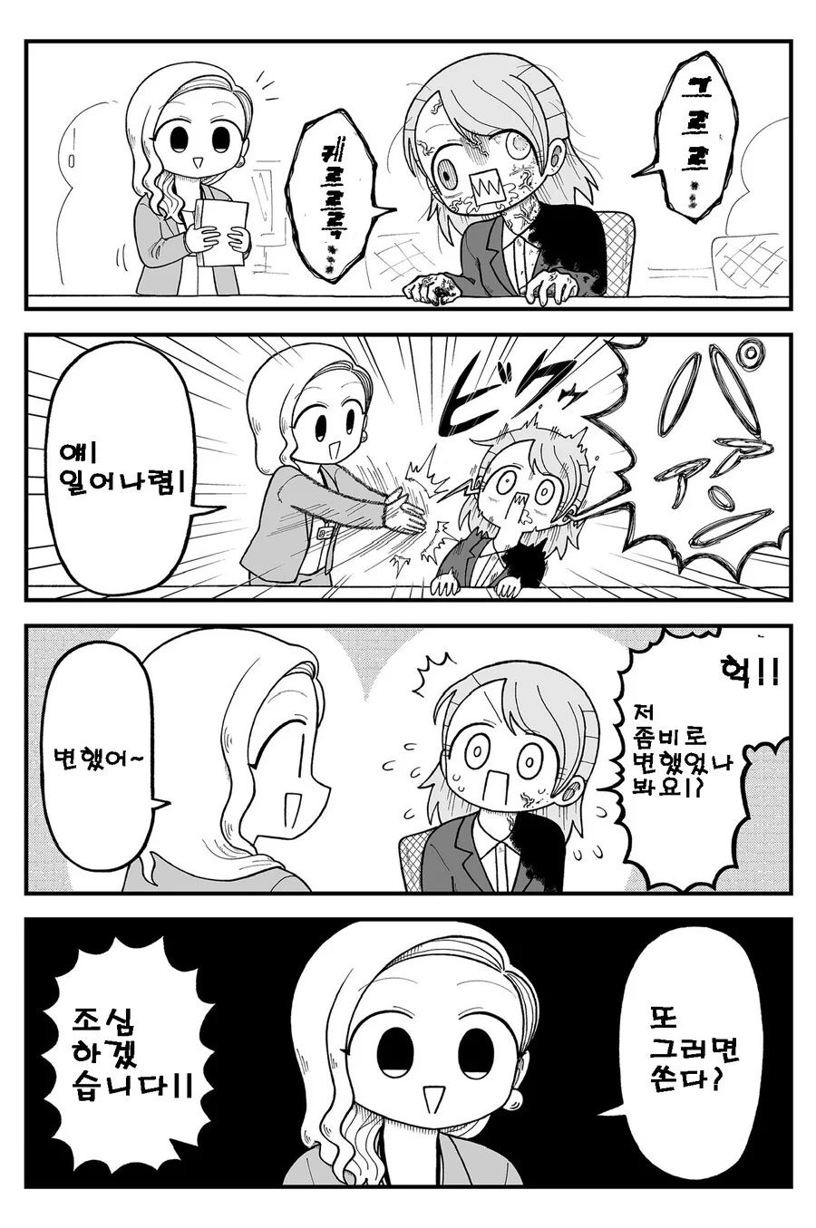 사축과 좀비 만화 - 이미지 2