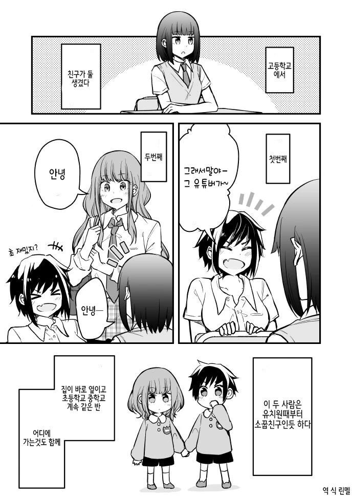 여자아이가 소꿉친구사이인 친구들 관찰하는 comic
