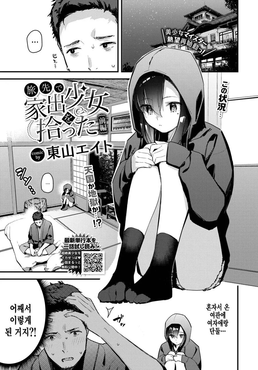 여행와서 숙소에 여자애를 데려와버린 만화
