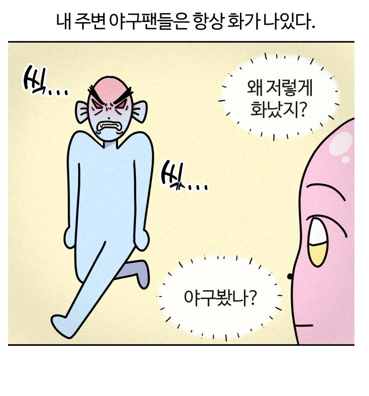 야구팬들의 이해가 안되는 특징들.manhwa