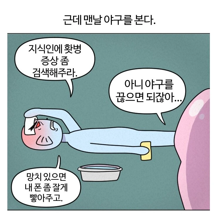 야구팬들의 이해가 안되는 특징들.manhwa - 이미지 3