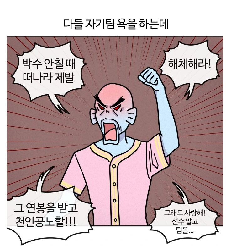 야구팬들의 이해가 안되는 특징들.manhwa - 이미지 4