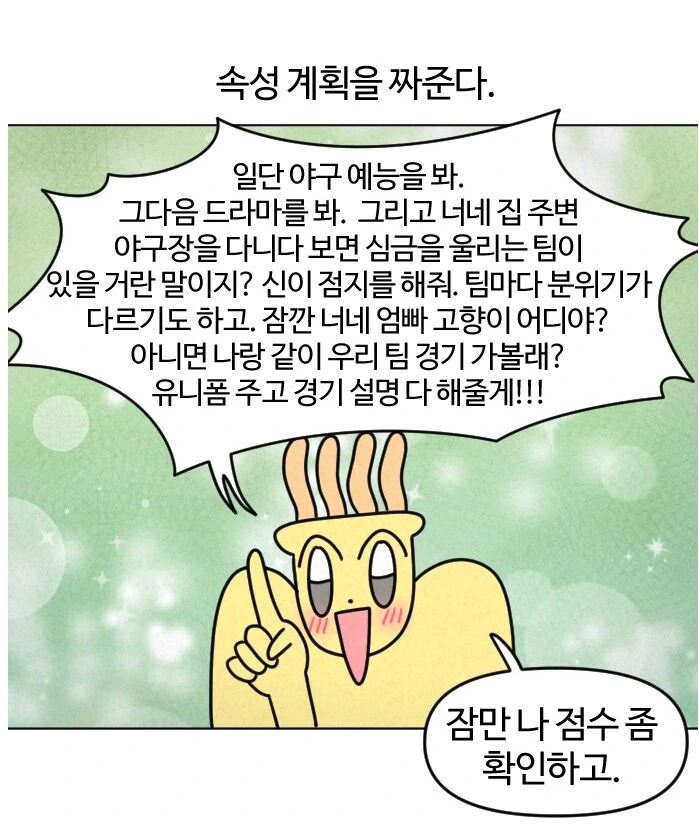 야구팬들의 이해가 안되는 특징들.manhwa - 이미지 7
