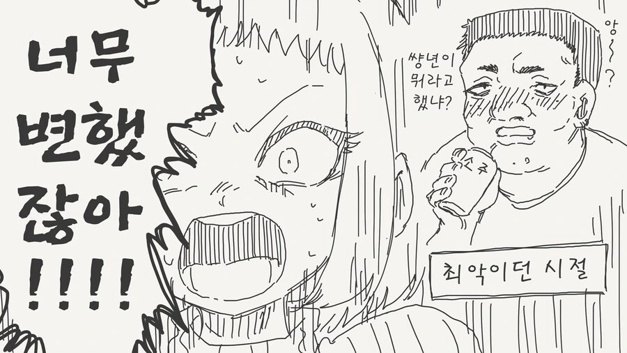 너무 변한 남편.manwha - 이미지 4