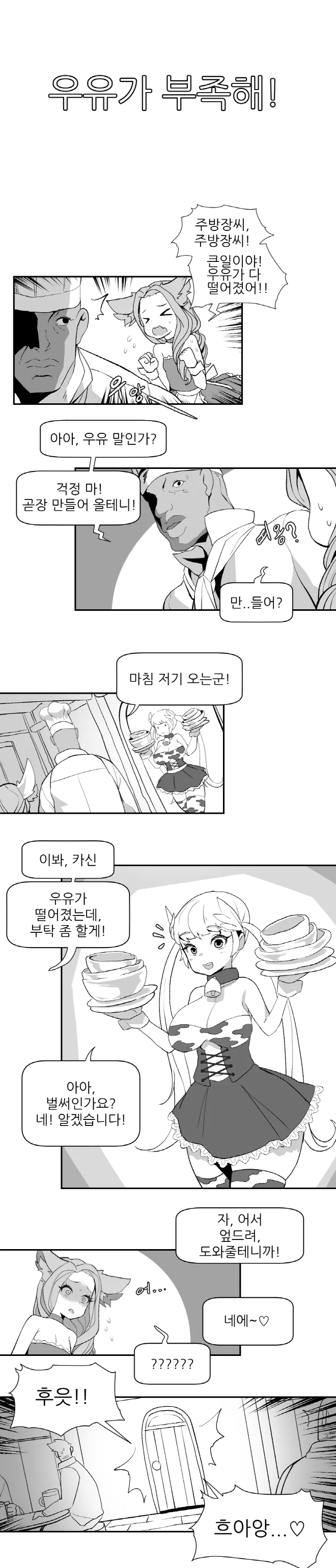 우유가 부족한 만화.manhwa
