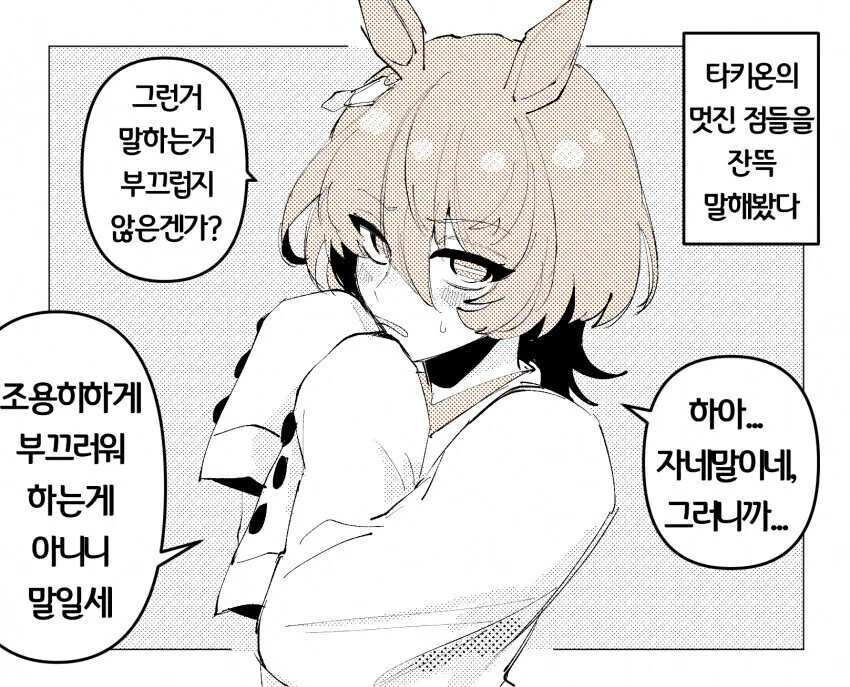 [말딸] 타키온을 부끄럽게 만드는.manhwa