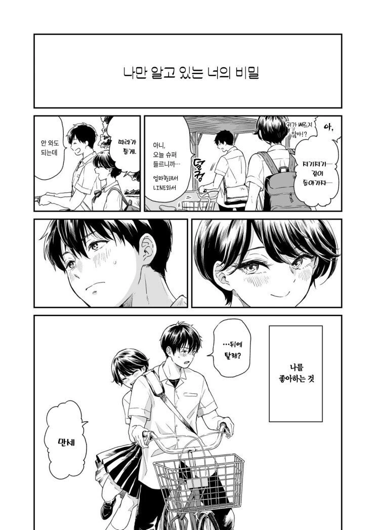 소꿉친구를 알고 있는.manhwa - 이미지 3