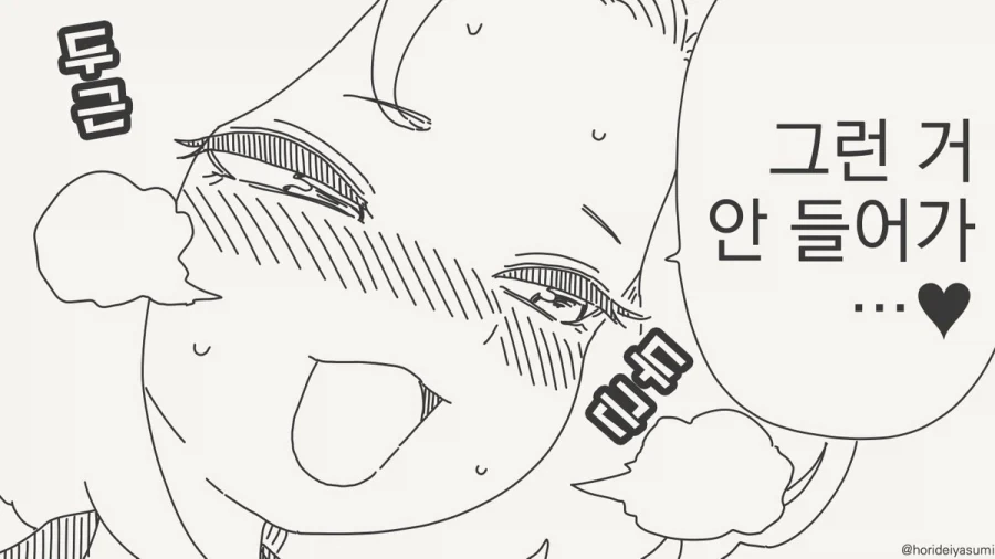 호리데이) 나 허벌이야! 완전 잘들어가!!.manhwa - 이미지 2