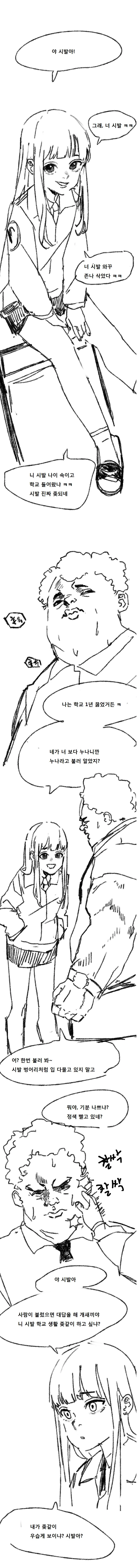 일찐 눈나 한테 학교폭력 당하는 만화 - 이미지 2