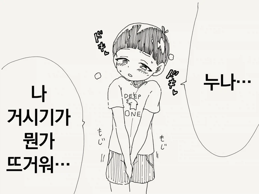 누나... 나 거시기가 뭔가 뜨거워....manhwa