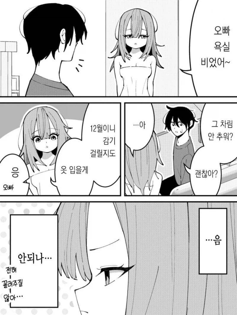 오빠의 관심을 끌고싶은 의붓여동생.manhwa