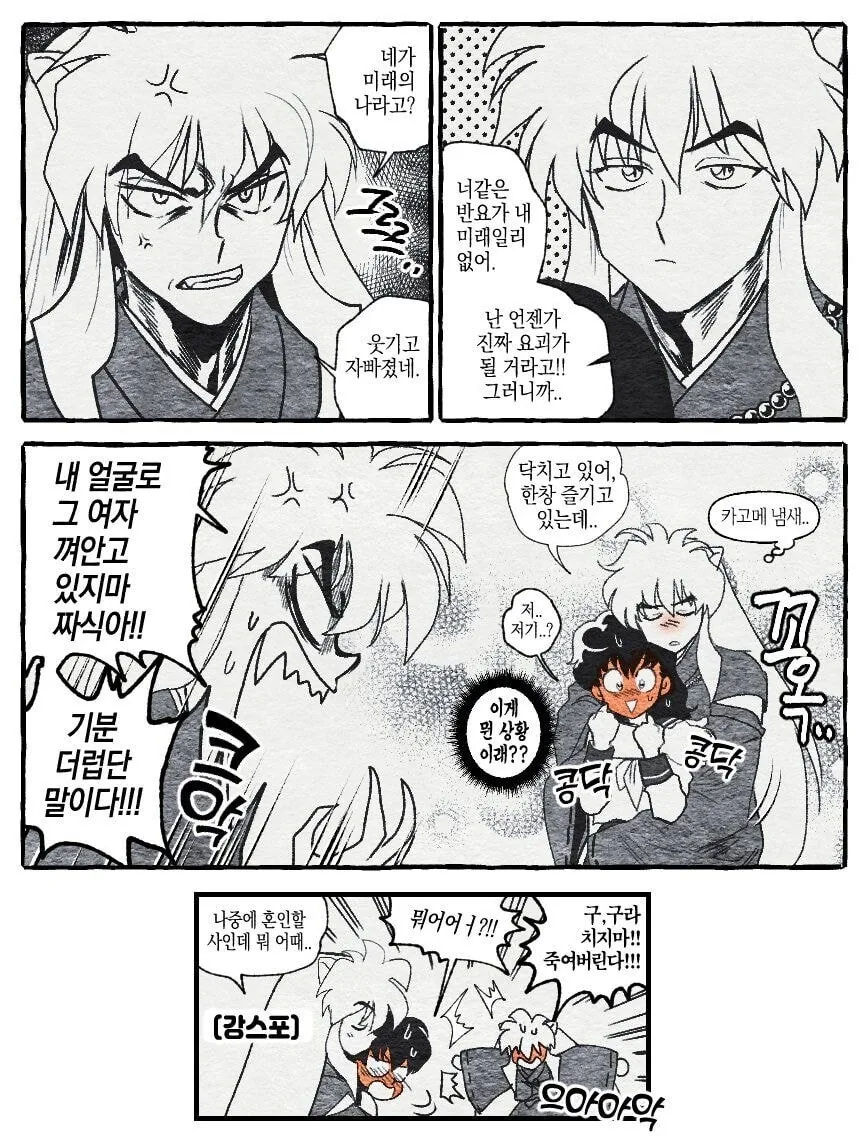 이누야샤) 미래의 이누야샤가 과거로 넘어오는 만화.manhwa - 이미지 2