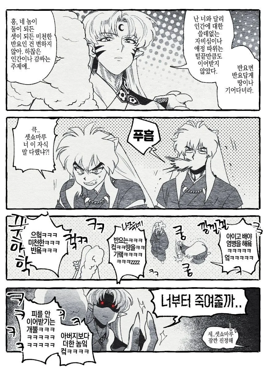이누야샤) 미래의 이누야샤가 과거로 넘어오는 만화.manhwa - 이미지 3