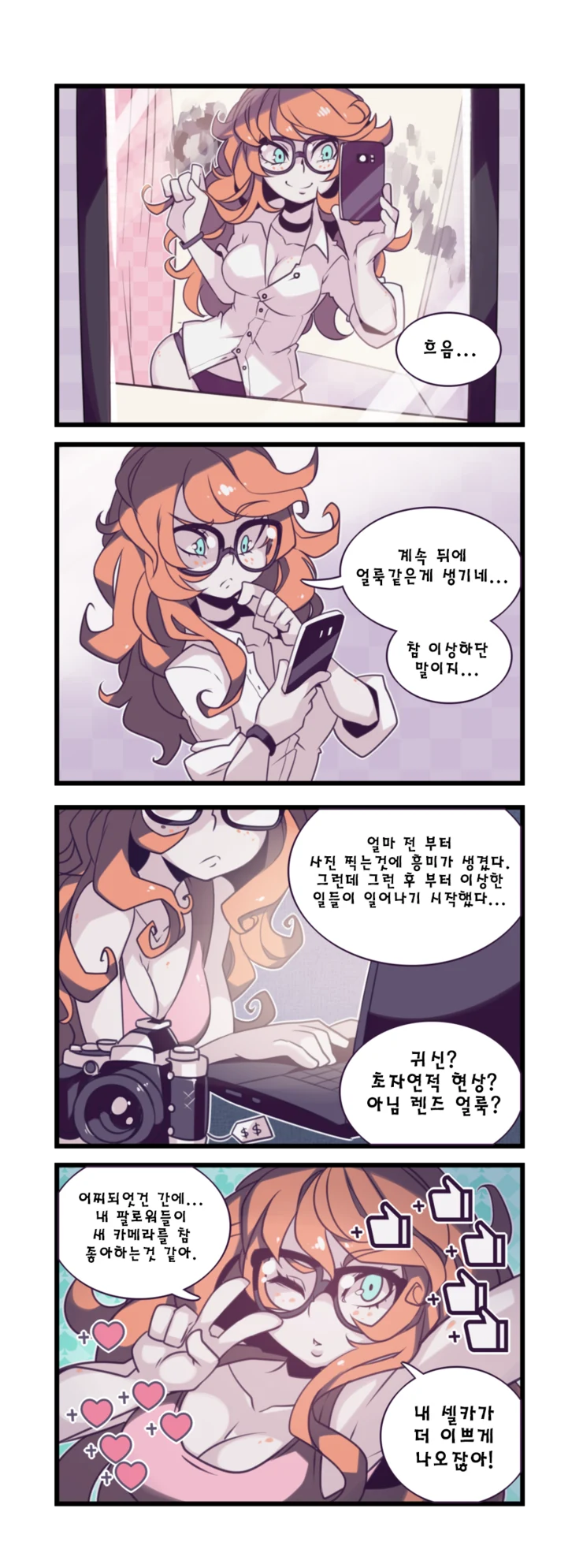 ㅇㅎ) 고스녀와 인터넷 스타 만화 (1~10)