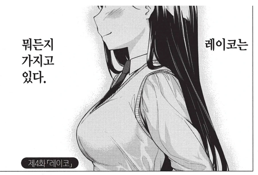 동급생인 레이코는 뭐든지 가지고 있다.manhwa