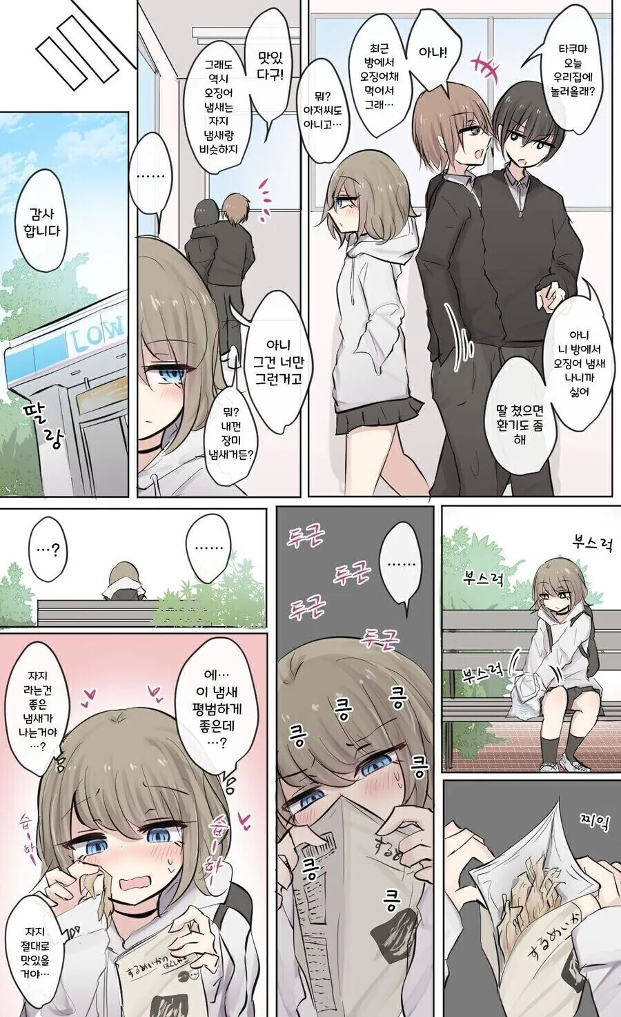 오징어 냄새를 맡는 여고생.manhwa
